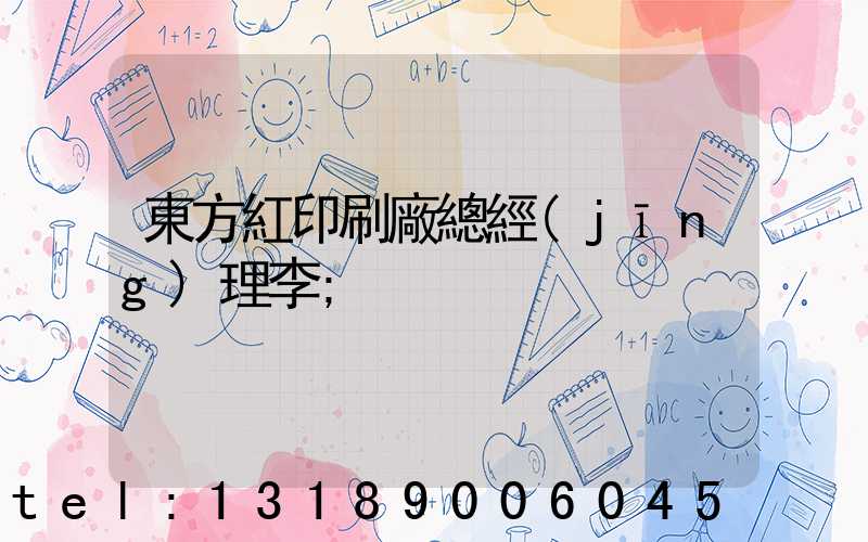 東方紅印刷廠總經(jīng)理李