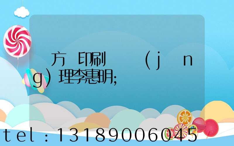 東方紅印刷廠總經(jīng)理李惠明