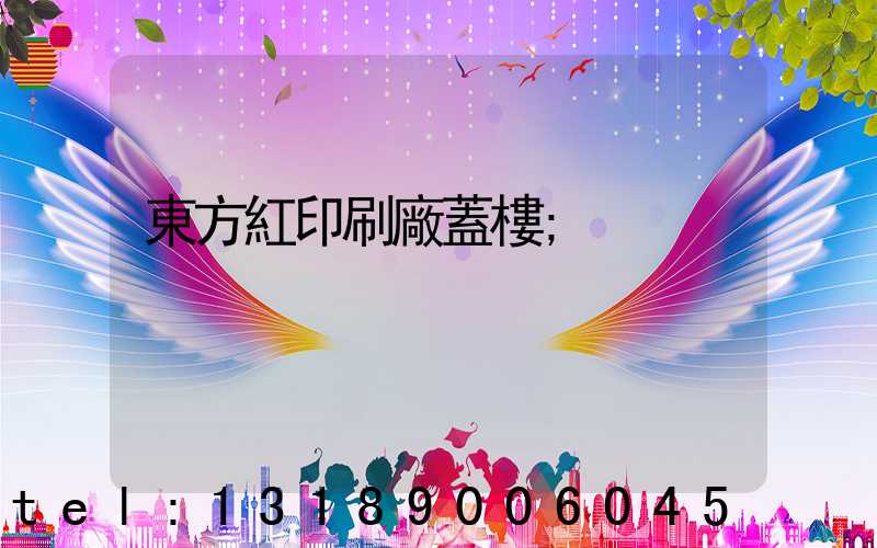 東方紅印刷廠蓋樓