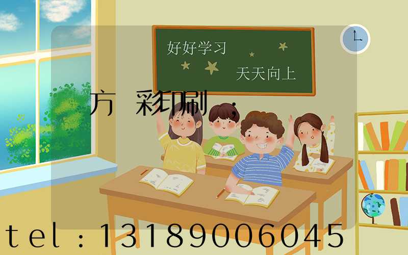 東方麗彩印刷廠