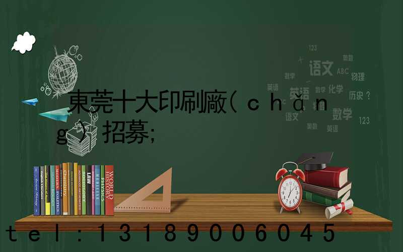 東莞十大印刷廠(chǎng)招募