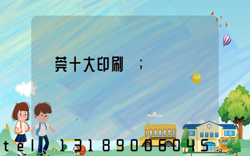 東莞十大印刷廠