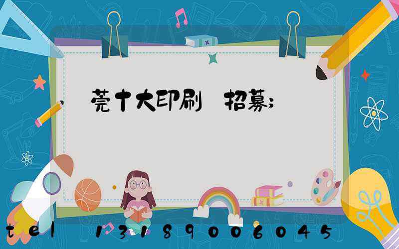 東莞十大印刷廠招募