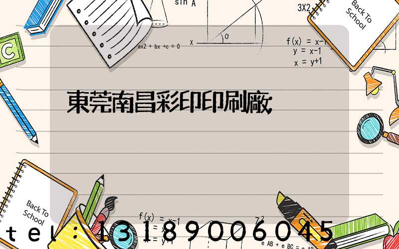 東莞南昌彩印印刷廠