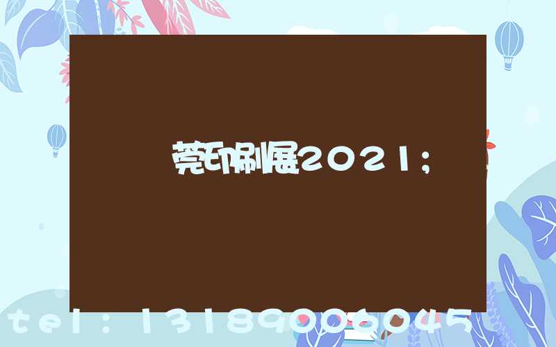 東莞印刷展2021