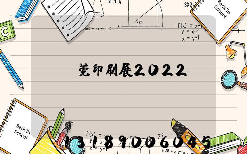 東莞印刷展2022