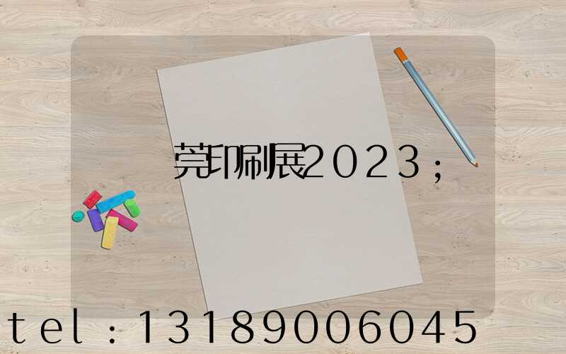 東莞印刷展2023
