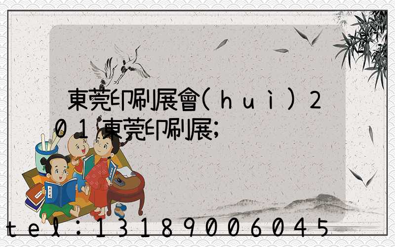 東莞印刷展會(huì)201東莞印刷展