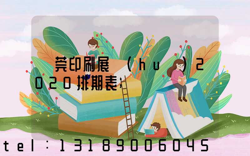 東莞印刷展會(huì)2020排期表