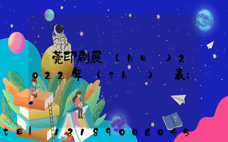 東莞印刷展會(huì)2022年時(shí)間表