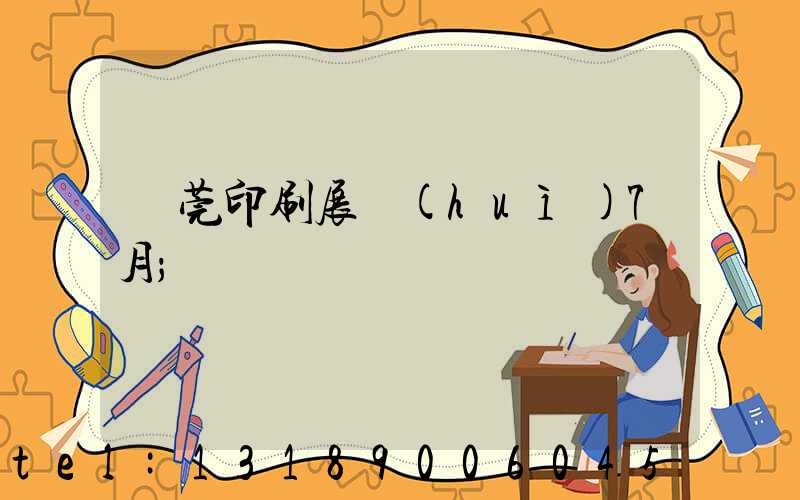 東莞印刷展會(huì)7月