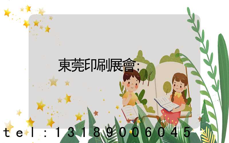 東莞印刷展會