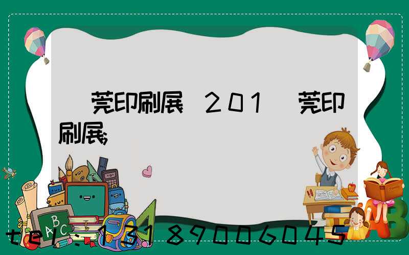 東莞印刷展會201東莞印刷展