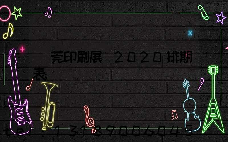 東莞印刷展會2020排期表