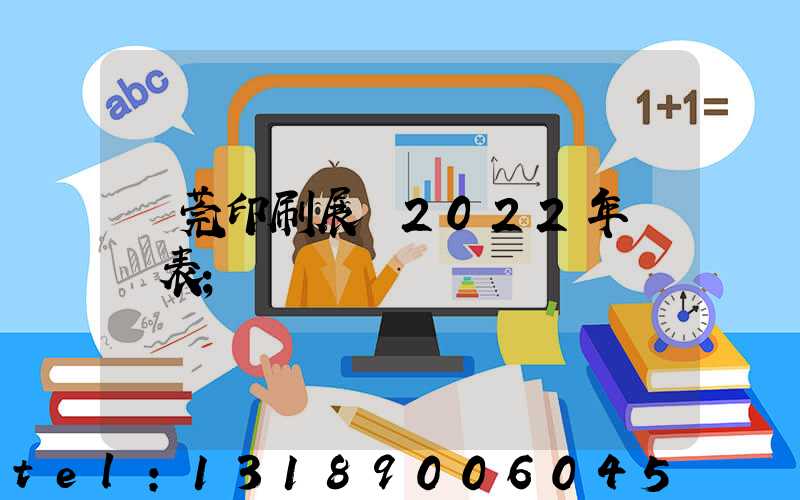 東莞印刷展會2022年時間表