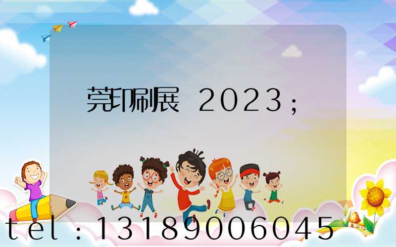 東莞印刷展會2023