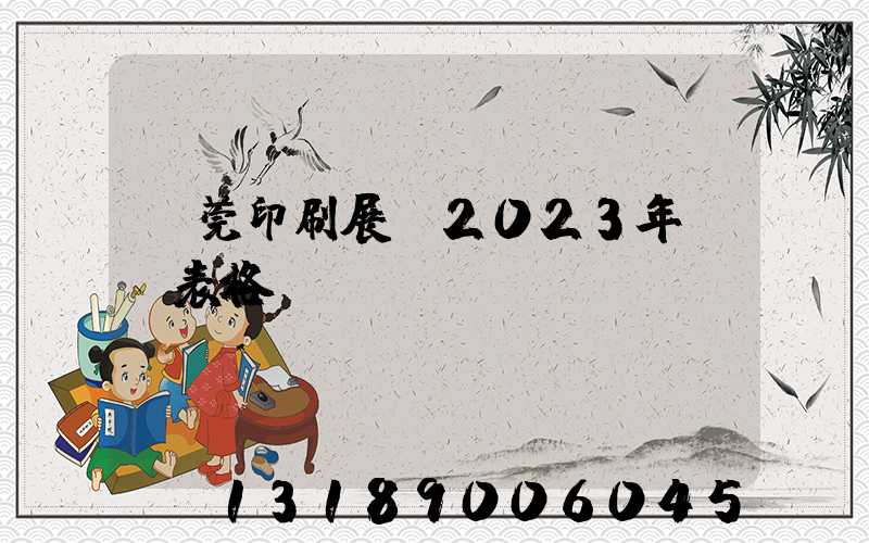 東莞印刷展會2023年時間表格