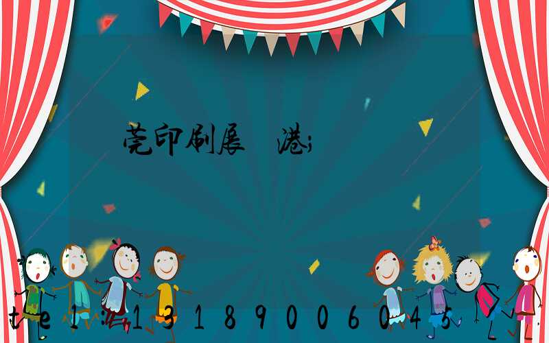 東莞印刷展華港