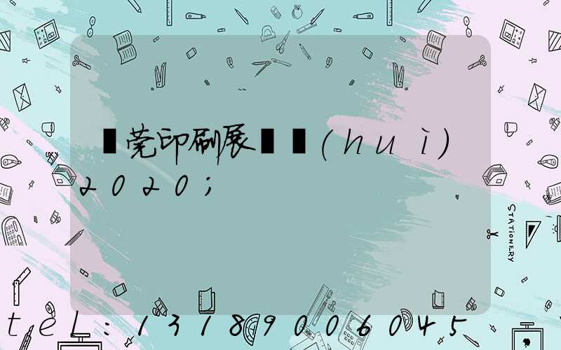 東莞印刷展覽會(huì)2020