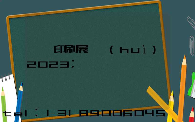 東莞印刷展覽會(huì)2023