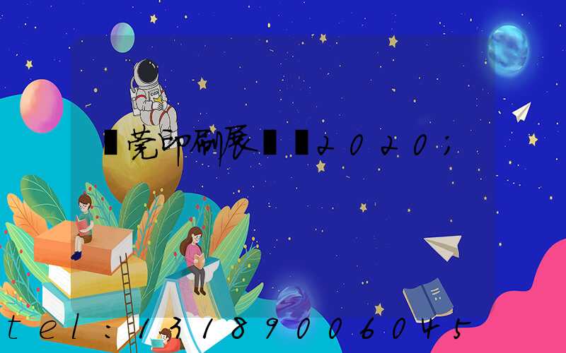 東莞印刷展覽會2020