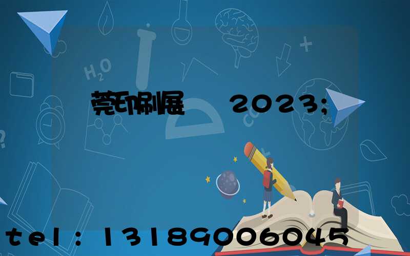東莞印刷展覽會2023