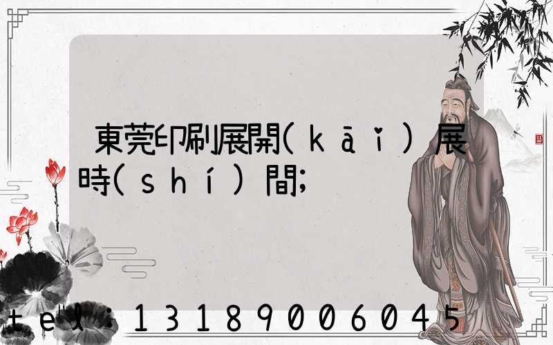 東莞印刷展開(kāi)展時(shí)間