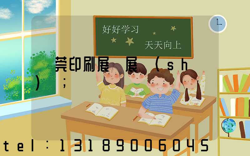 東莞印刷展開展時(shí)間