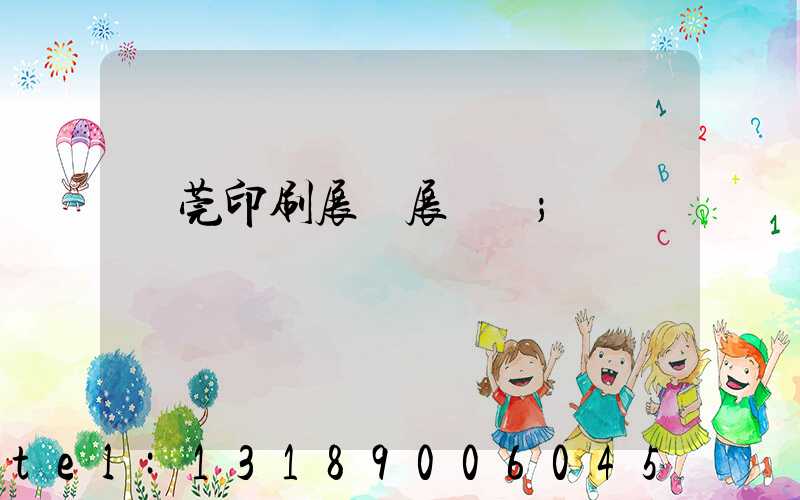 東莞印刷展開展時間