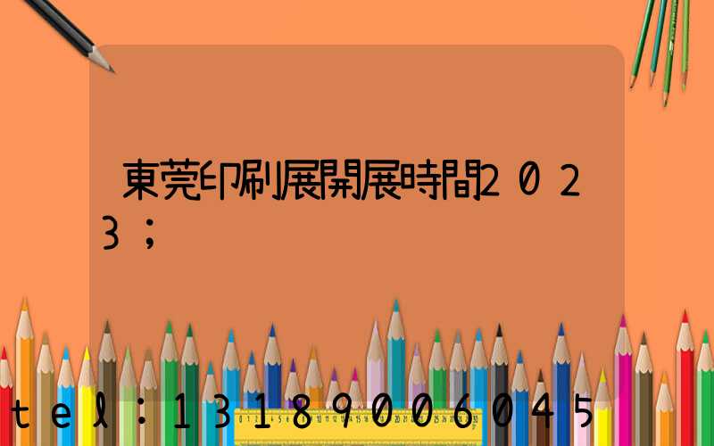 東莞印刷展開展時間2023