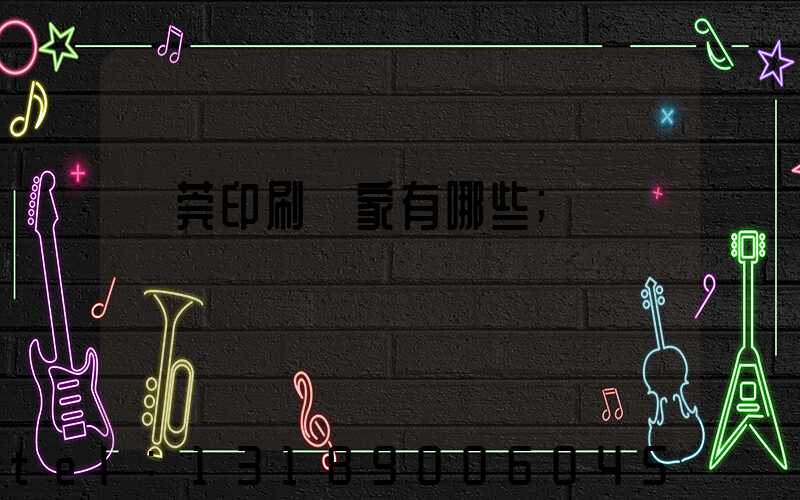 東莞印刷廠家有哪些