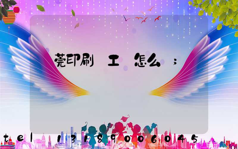 東莞印刷廠工資怎么樣