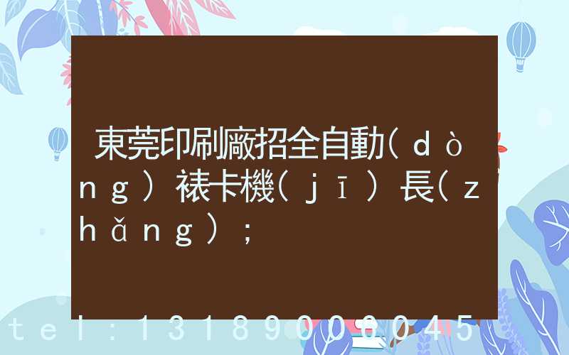 東莞印刷廠招全自動(dòng)裱卡機(jī)長(zhǎng)