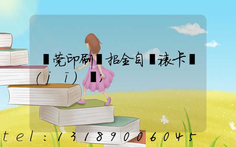 東莞印刷廠招全自動裱卡機(jī)長