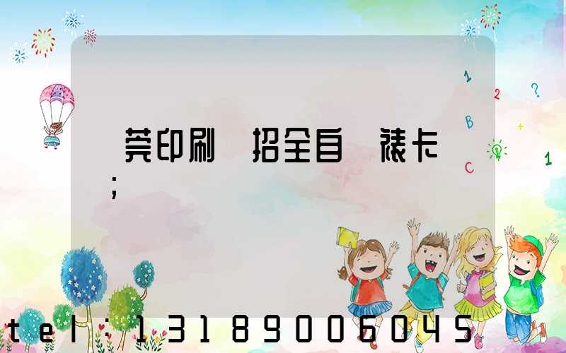 東莞印刷廠招全自動裱卡機長
