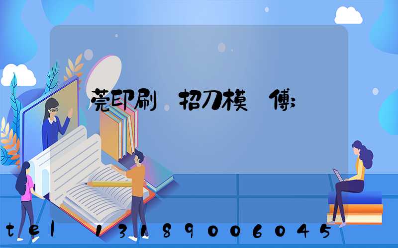 東莞印刷廠招刀模師傅