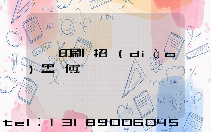 東莞印刷廠招調(diào)墨師傅