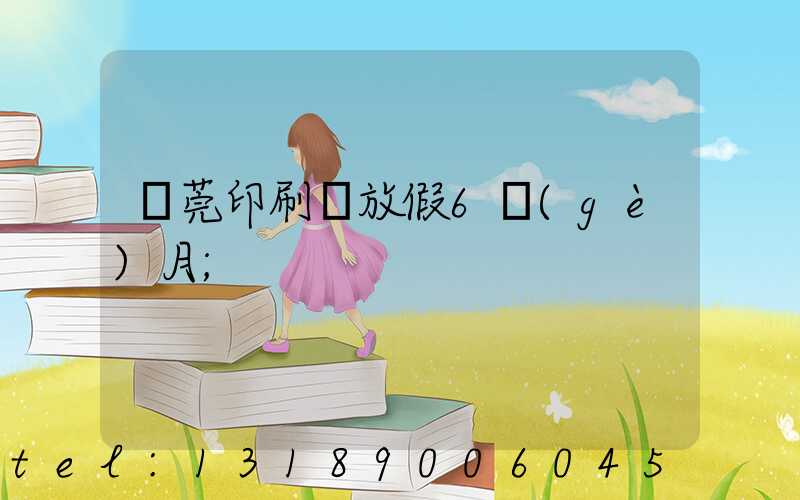 東莞印刷廠放假6個(gè)月