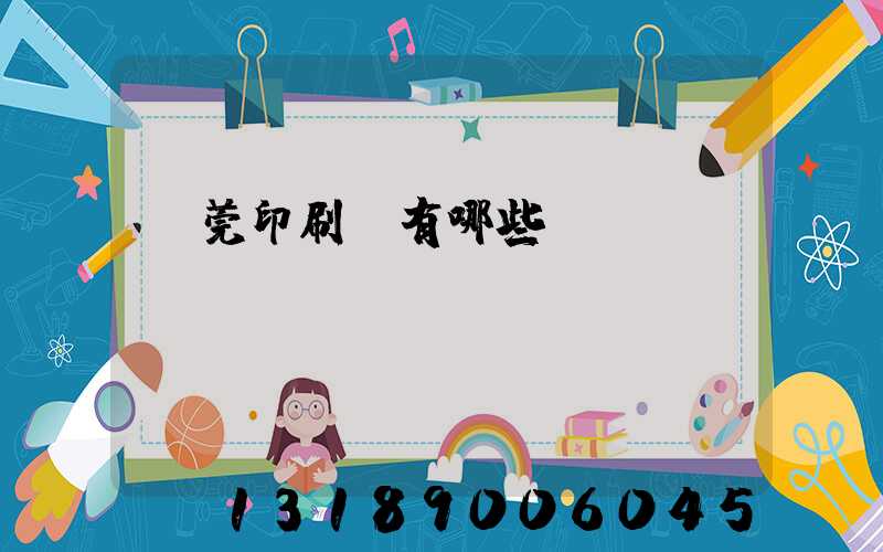 東莞印刷廠有哪些