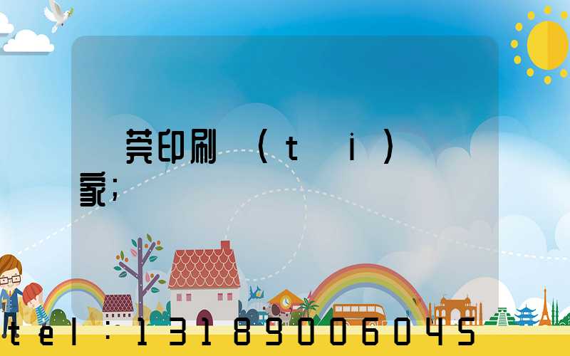 東莞印刷臺(tái)歷廠家