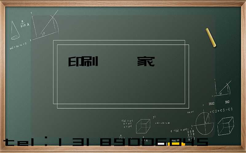 東莞印刷臺歷廠家