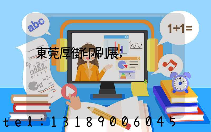 東莞厚街印刷展