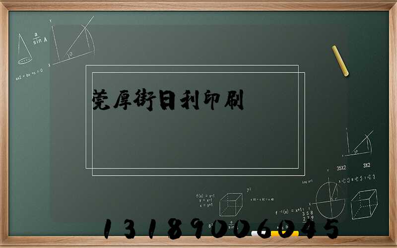 東莞厚街日利印刷廠