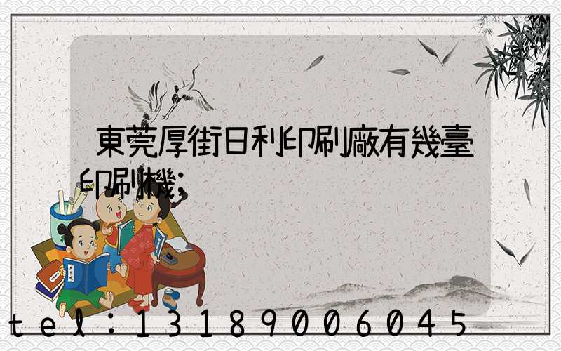 東莞厚街日利印刷廠有幾臺印刷機