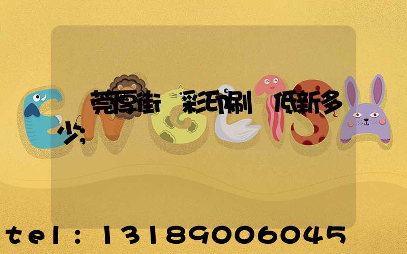 東莞厚街東彩印刷廠低新多少