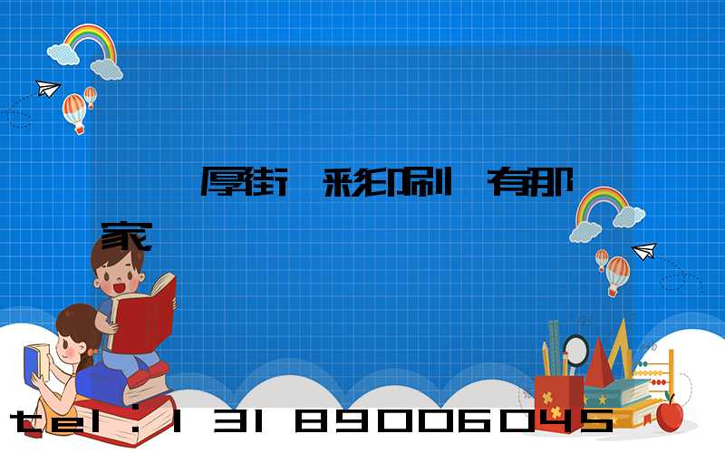 東莞厚街東彩印刷廠有那幾家