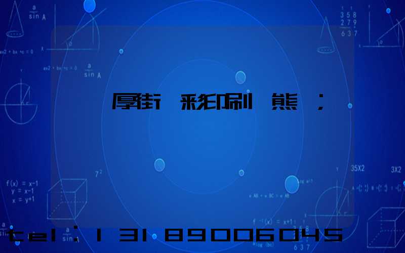 東莞厚街東彩印刷廠熊斌