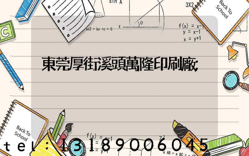 東莞厚街溪頭萬隆印刷廠