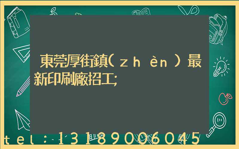 東莞厚街鎮(zhèn)最新印刷廠招工