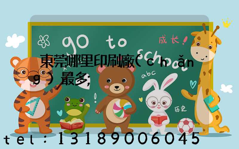 東莞哪里印刷廠(chǎng)最多